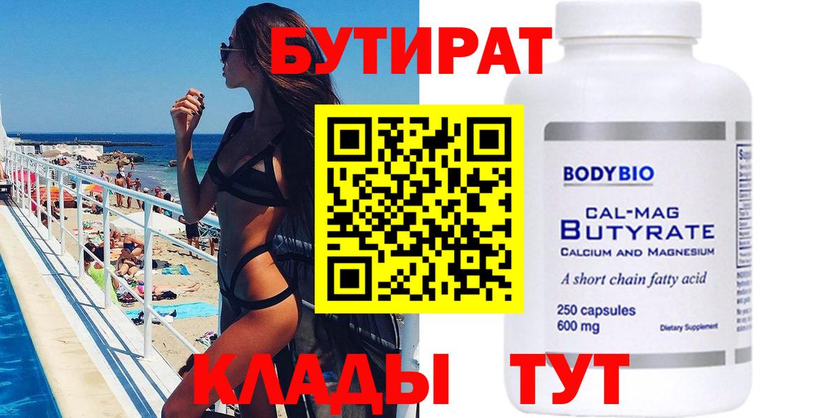 БУТИРАТ 99% Воронеж